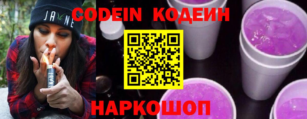 Кодеин Purple Drank  Вход с VPN  Рыбинск 